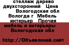 стеллаж дерево двухсторонний › Цена ­ 5 000 - Вологодская обл., Вологда г. Мебель, интерьер » Прочая мебель и интерьеры   . Вологодская обл.